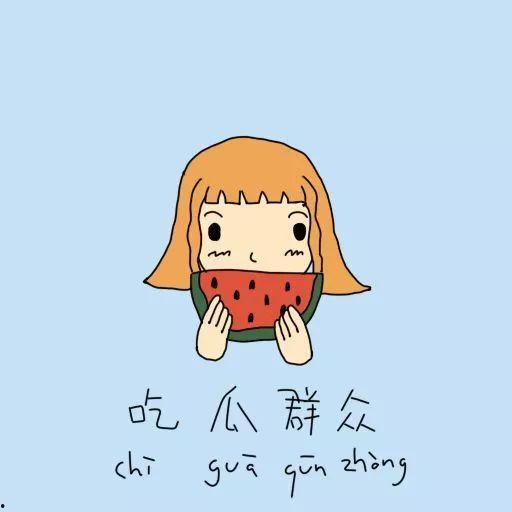 只会吃瓜的吃瓜群众是谁,揭秘“只会吃瓜”的神秘吃瓜群众身份