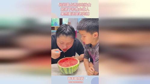 老妈吃瓜我们吃啥,家庭餐桌上的趣味选择