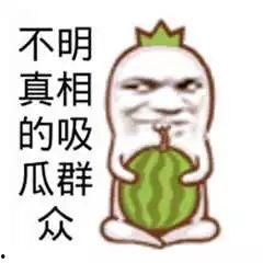 最搞笑的吃瓜图片,这瓜太甜了！