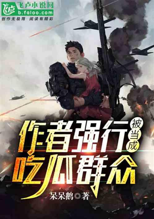 当观众吃瓜者,吃瓜群众视角下的娱乐圈风云录