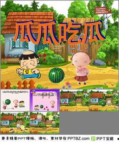 小班瓜瓜吃瓜ppt,趣味PPT展示