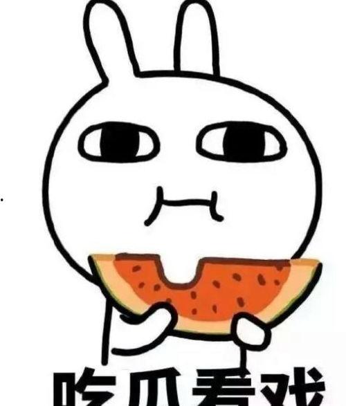 吃瓜后什么感想