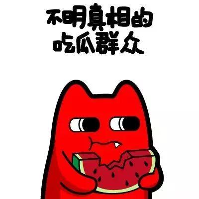 吃瓜群众见面