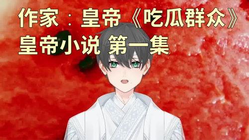 吃瓜人小说推荐,揭秘娱乐圈背后的秘密与爱恨情仇