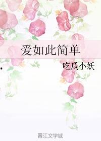 小妖吃瓜
